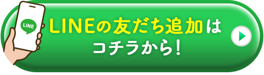LINE友だち追加
