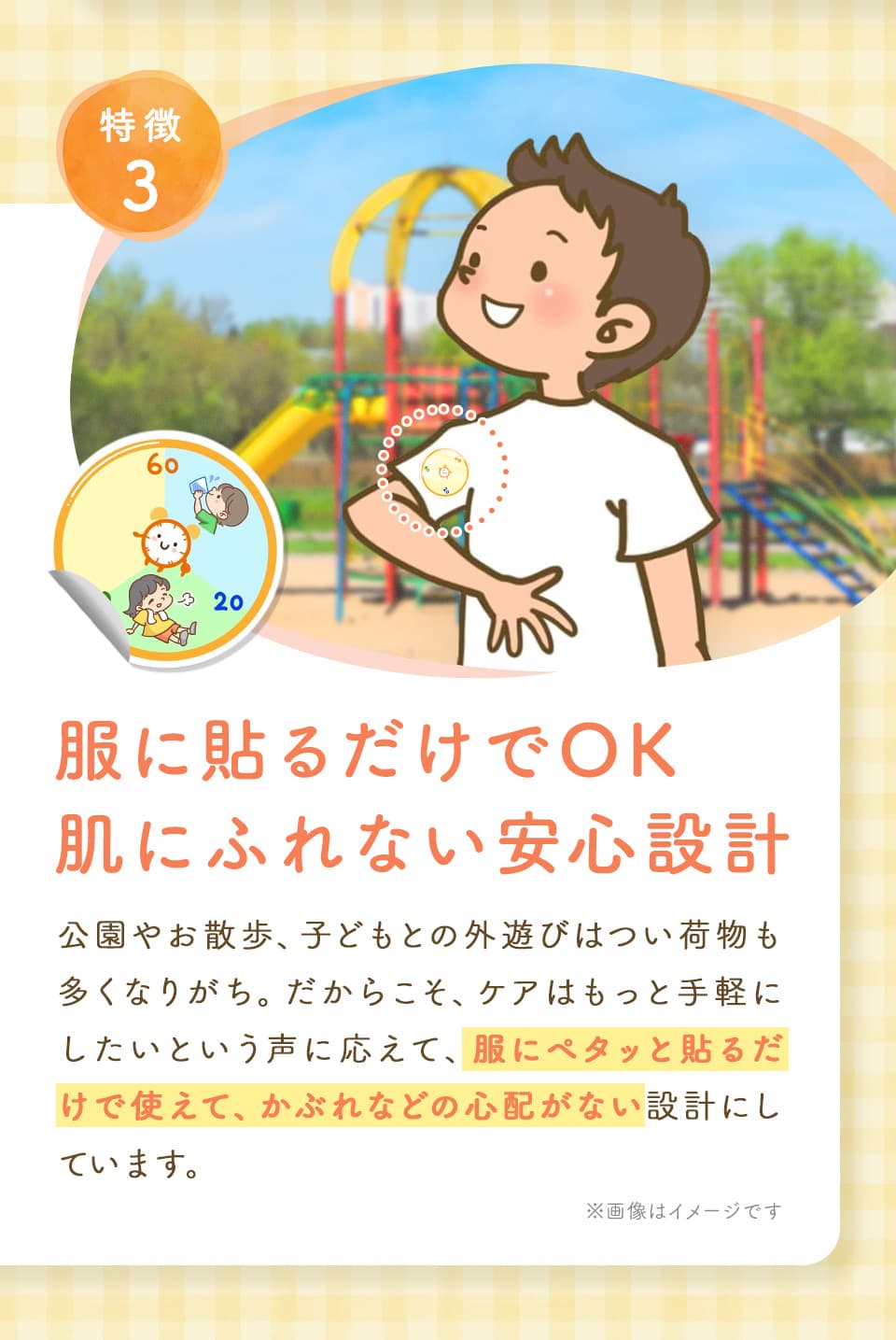 服に貼るだけでOK 肌にふれない安心設計