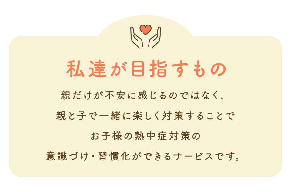 私達が目指すもの