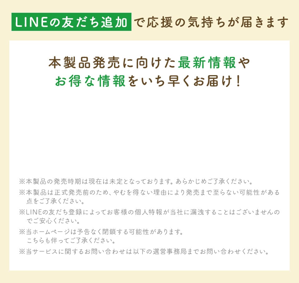 LINEの友だち追加で応援の気持ちが届きます