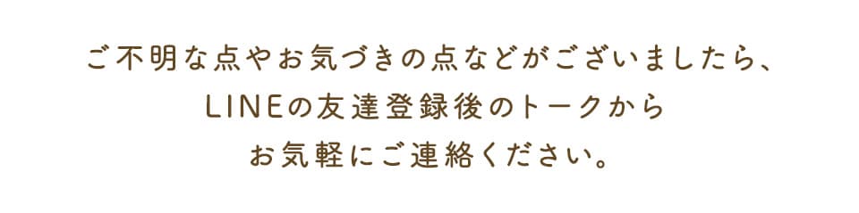 ご不明な点やお気づきの点などがございましたら、お気軽にご連絡ください。